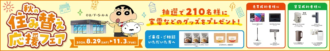 2026年住み替えフェア