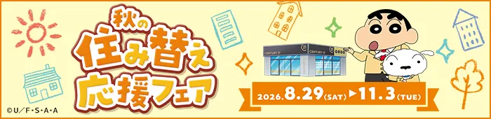 2026年住み替えフェア